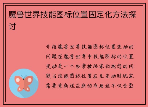 魔兽世界技能图标位置固定化方法探讨