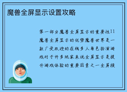 魔兽全屏显示设置攻略