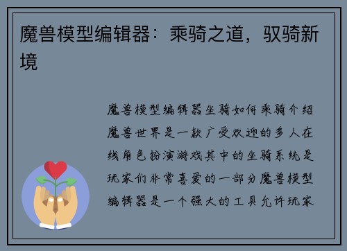 魔兽模型编辑器：乘骑之道，驭骑新境