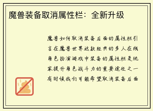 魔兽装备取消属性栏：全新升级