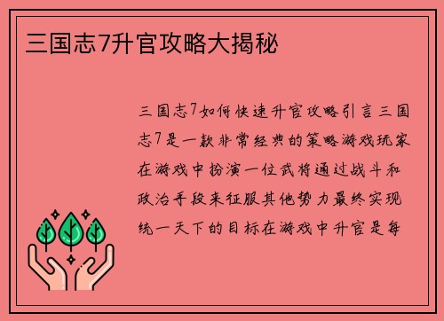 三国志7升官攻略大揭秘