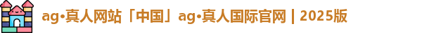 ag真人官方网